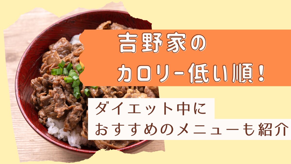 吉野家のカロリー低い順！ダイエット中におすすめのメニューも紹介