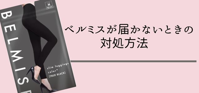 「ベルミスが届かないときの対処方法」の見出しとベルミス商品の画像。