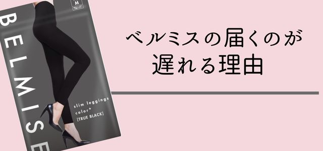 「ベルミスの届くのが遅れる理由」の見出しとベルミス商品の画像。