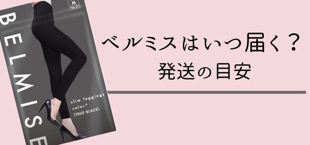 「ベルミスはいつ届く？発送の目安」の見出しとベルミス商品の画像。