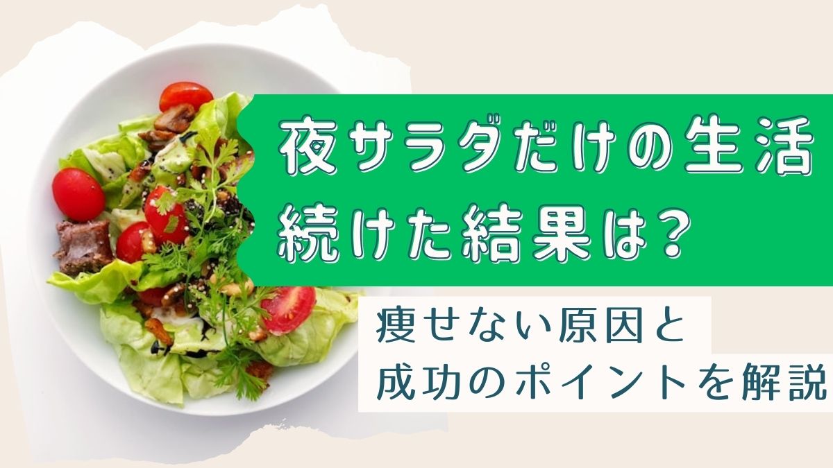 夜サラダだけの生活を続けた結果は？痩せない原因と成功のポイントを解説