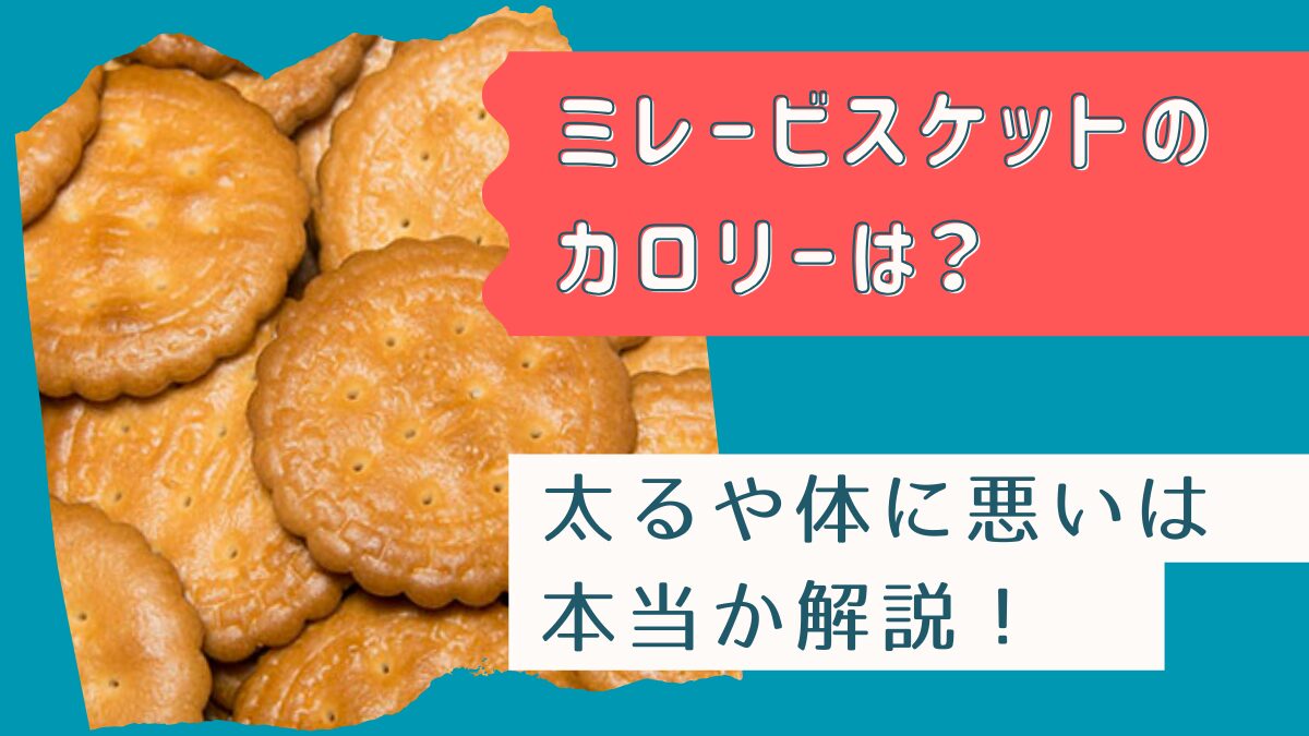 ミレービスケットのカロリーは？太るや体に悪いは本当か解説