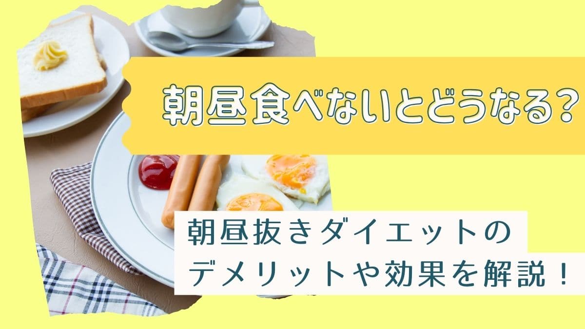 朝昼食べないとどうなる？朝昼抜きダイエットのデメリットや効果を解説