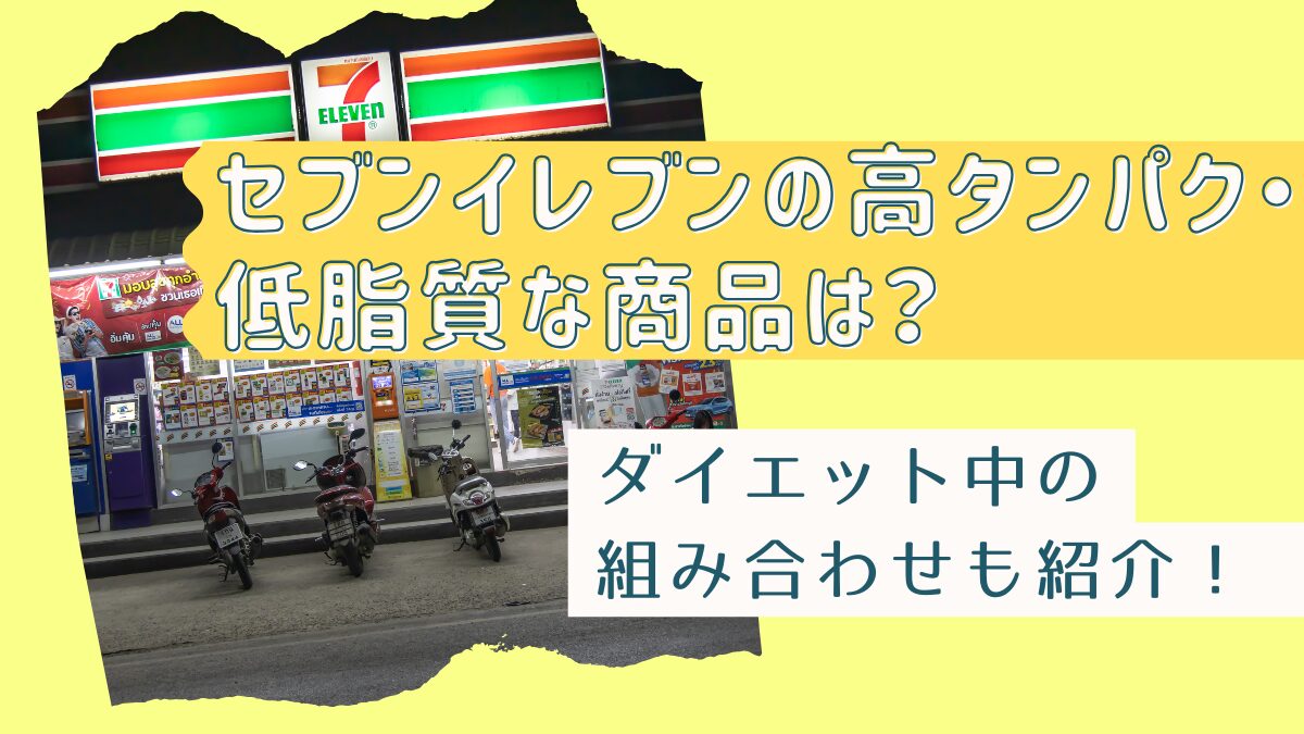 セブンイレブンの高タンパク・低脂質商品は？ダイエット中の組み合わせも紹介！