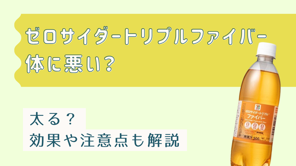 ゼロサイダートリプルファイバーは体に悪い？太るのか効果や注意点も解説