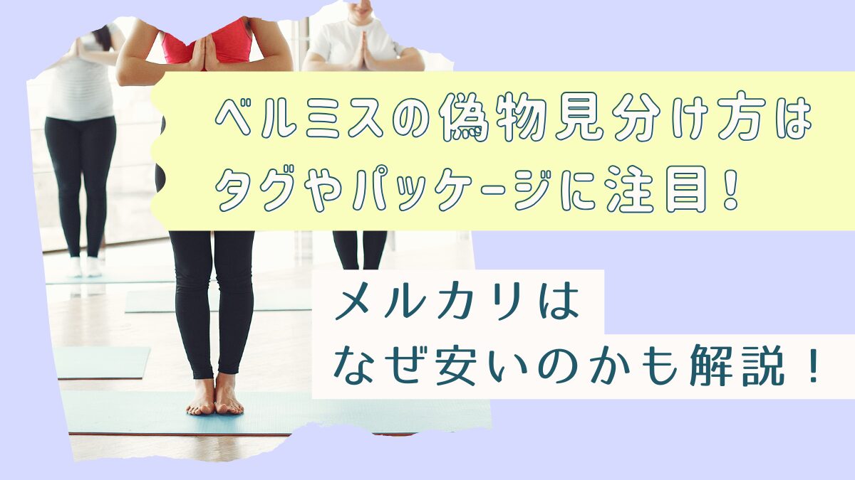 ベルミスの偽物見分け方はタグやパッケージに注目！メルカリはなぜ安いのかも解説