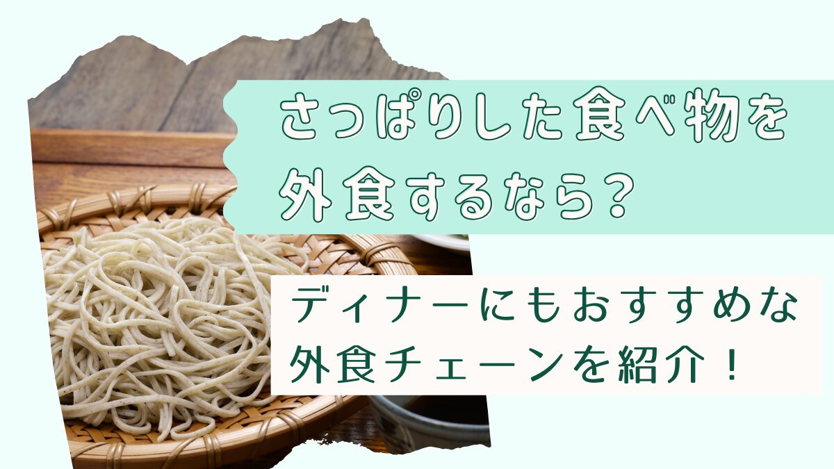 さっぱりした食べ物を外食するなら?ディナーにもおすすめな外食チェーンを紹介