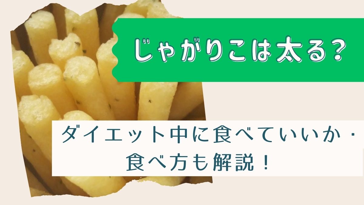 じゃがりこは太る？ダイエット中に食べていいか・食べ方も解説！