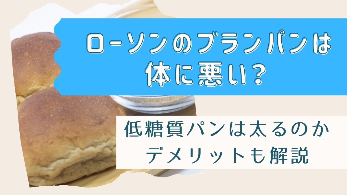 ローソンのブランパンは体に悪い？低糖質パンは太るのかデメリットも解説