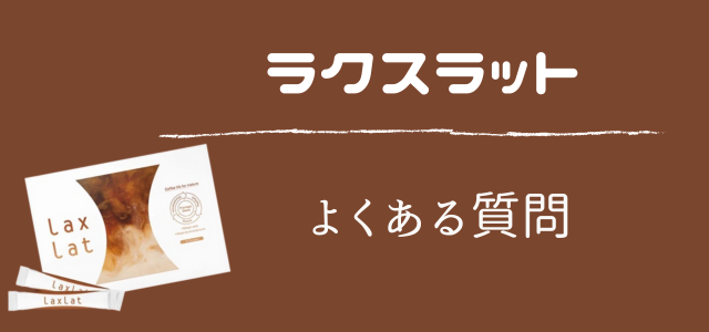 ラクスラット
よくある質問