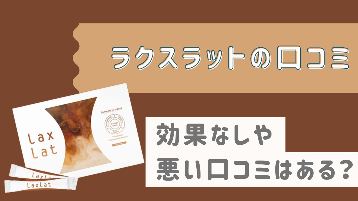 ラクスラットの口コミ！効果なしなどの悪い評判はある？