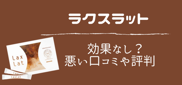 ラクスラット
効果なし？悪い口コミや評判