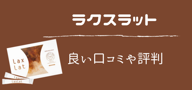 ラクスラット
良い口コミや評判