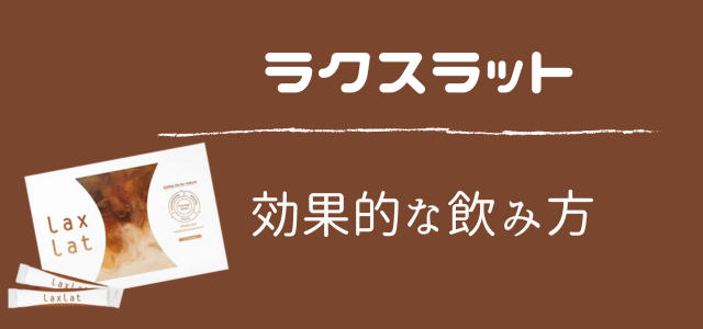 ラクスラット
効果的な飲み方