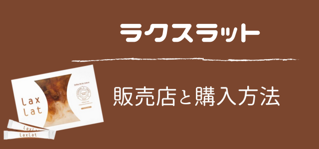 ラクスラット
販売店と購入方法