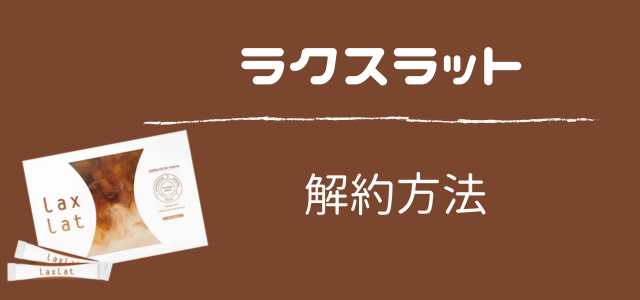 ラクスラット
解約方法