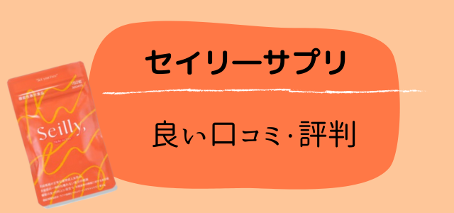 セイリーサプリ
良い口コミや評判