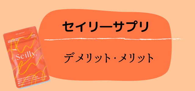 セイリーサプリ
デメリット・メリット