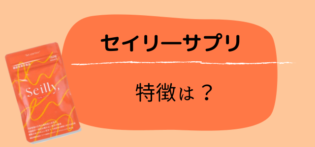 セイリーサプリ
特徴は？