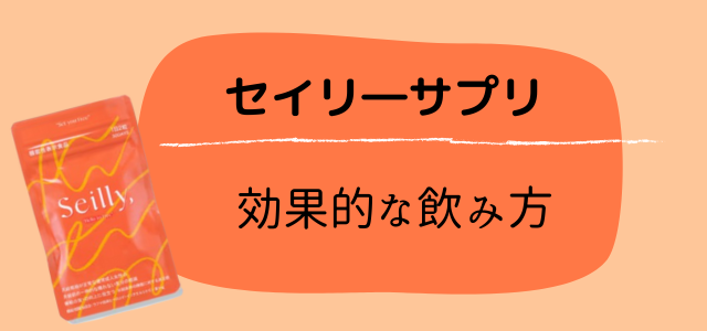 セイリーサプリ
効果的な飲み方