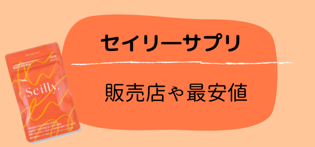 セイリーサプリ
販売店や最安値