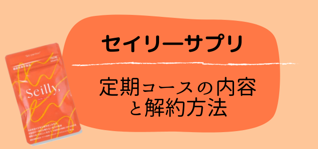 セイリーサプリ
定期コースの内容と解約方法