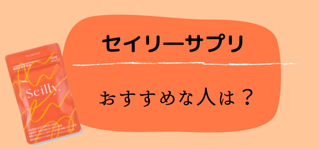 セイリーサプリ
おすすめな人は？