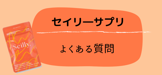 セイリーサプリ
よくある質問