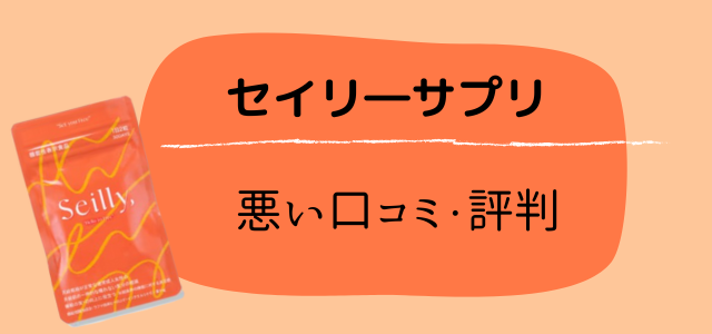 セイリーサプリ
悪い口コミや評判