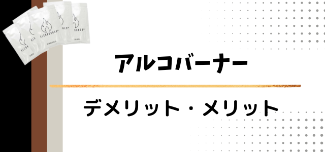 アルコバーナー
デメリット・メリット