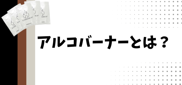 アルコバーナーとは