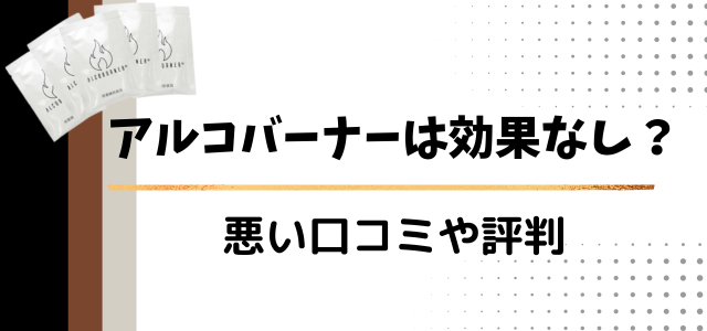 アルコバーナーは効果なし？
悪い口コミや評判