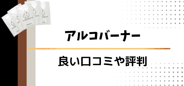 アルコバーナー
良い口コミや評判