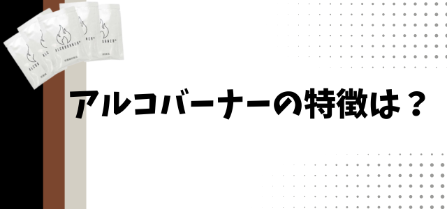 アルコバーナーの特徴は