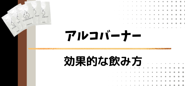 アルコバーナー
効果的な飲み方