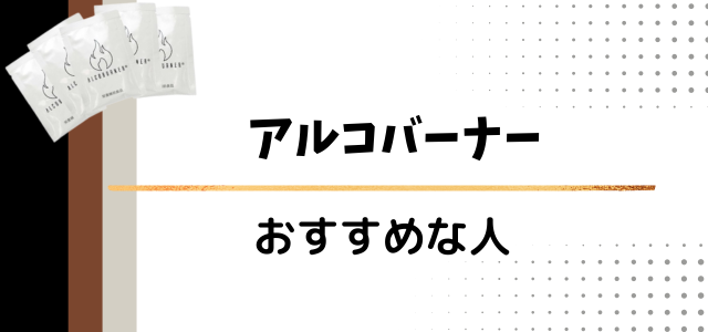 アルコバーナー
おすすめな人