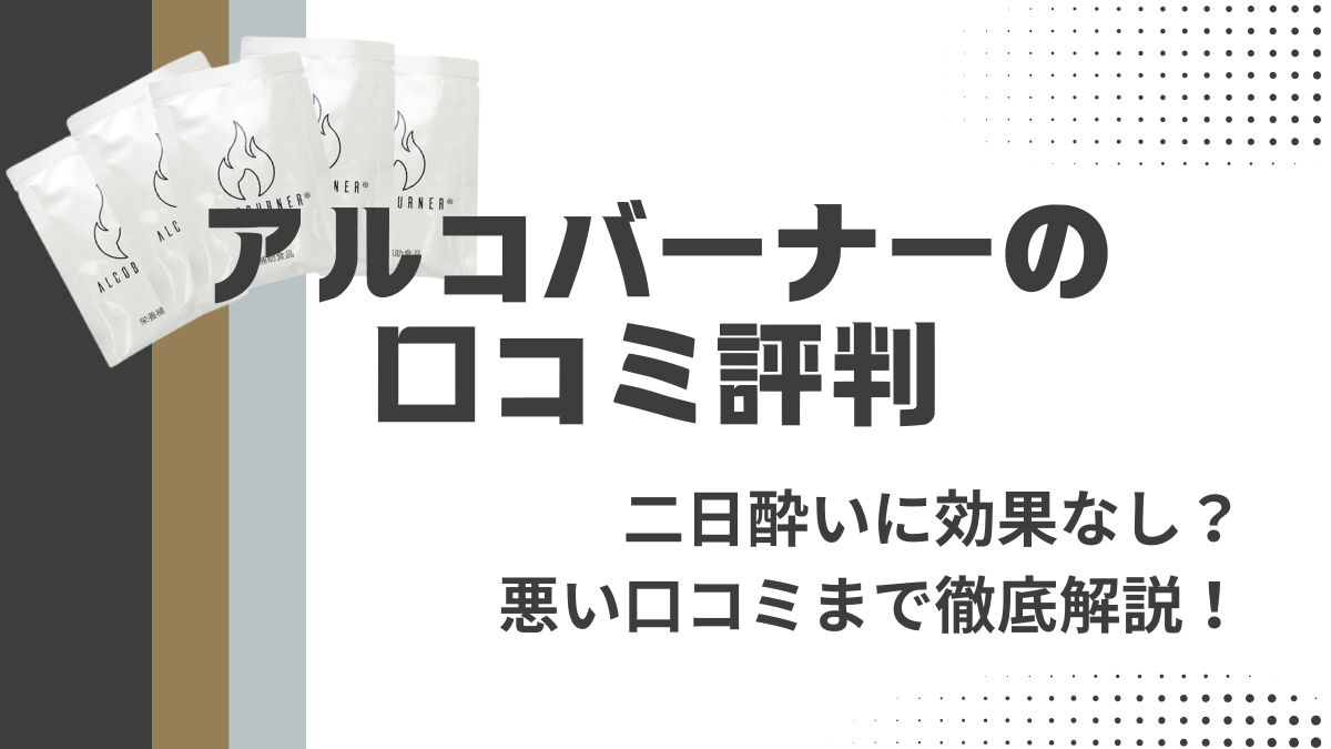 アルコバーナーの口コミ！効果なしや悪い評判まで徹底調査！