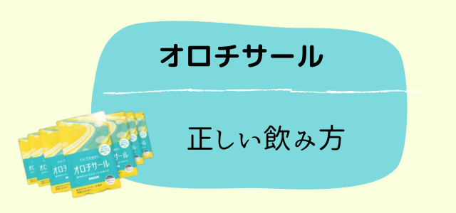 オロチサール
正しい飲み方の画像