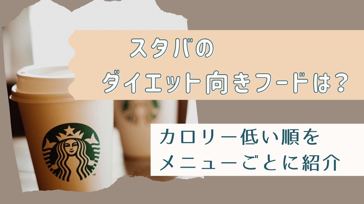 スタバのダイエット向きフードは？カロリー低い順をメニューごとに紹介