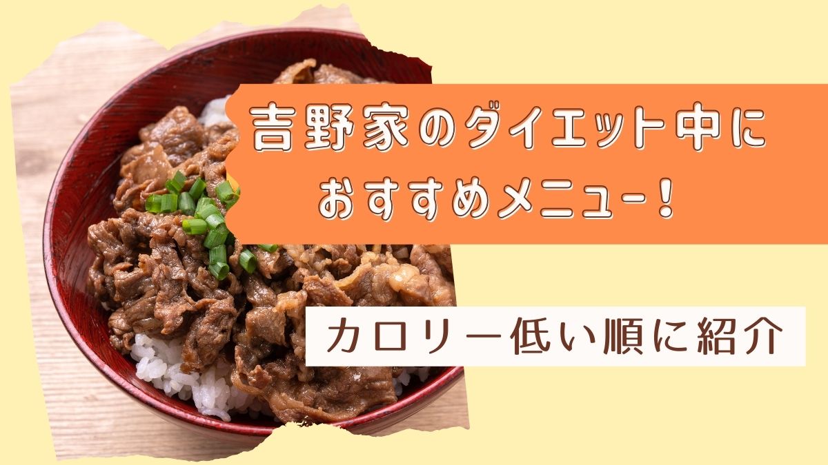 吉野家のダイエット中におすすめメニュー！カロリー低い順に紹介