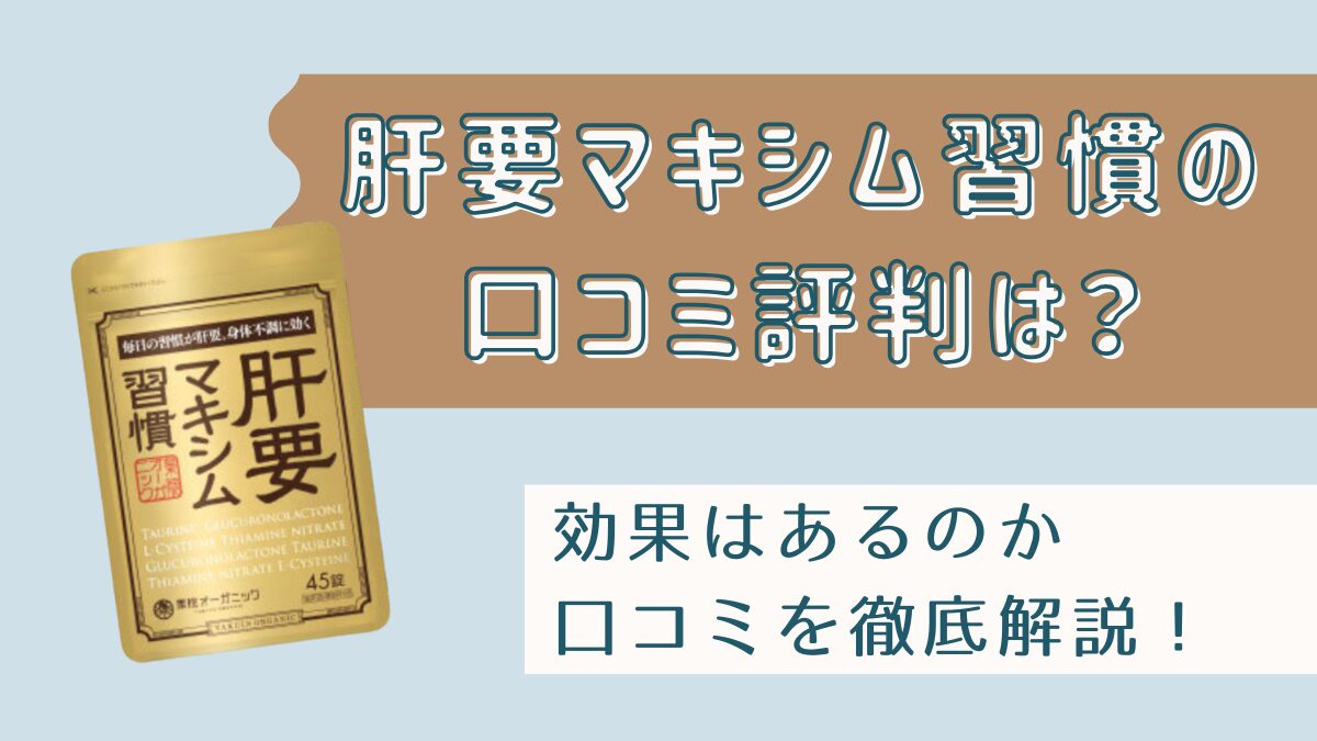 肝要マキシム習慣の口コミ悪い評判はある？効果は本当か徹底解説