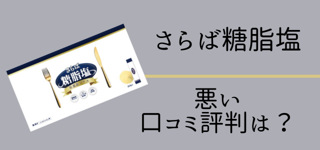 さらば糖脂塩の悪い口コミ・評判まとめ画像