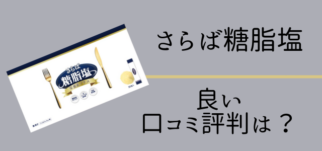さらば糖脂塩の良い口コミ・評判まとめ画像