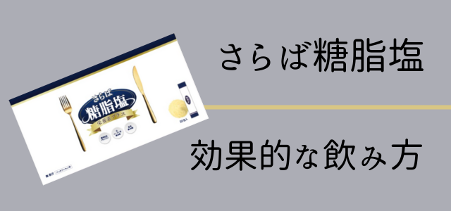 さらば糖脂塩の効果的な飲み方画像