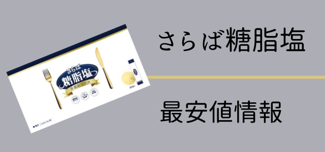 さらば糖脂塩の最安値情報画像