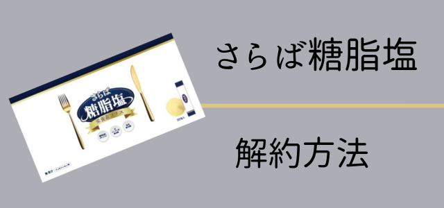 さらば糖脂塩の解約方法画像