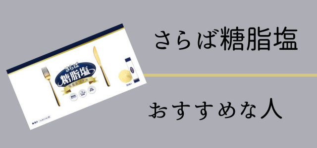 さらば糖脂塩はこんな人におすすめ画像