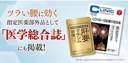 肝要マキシム習慣が医学総合紙に紹介されている画像
