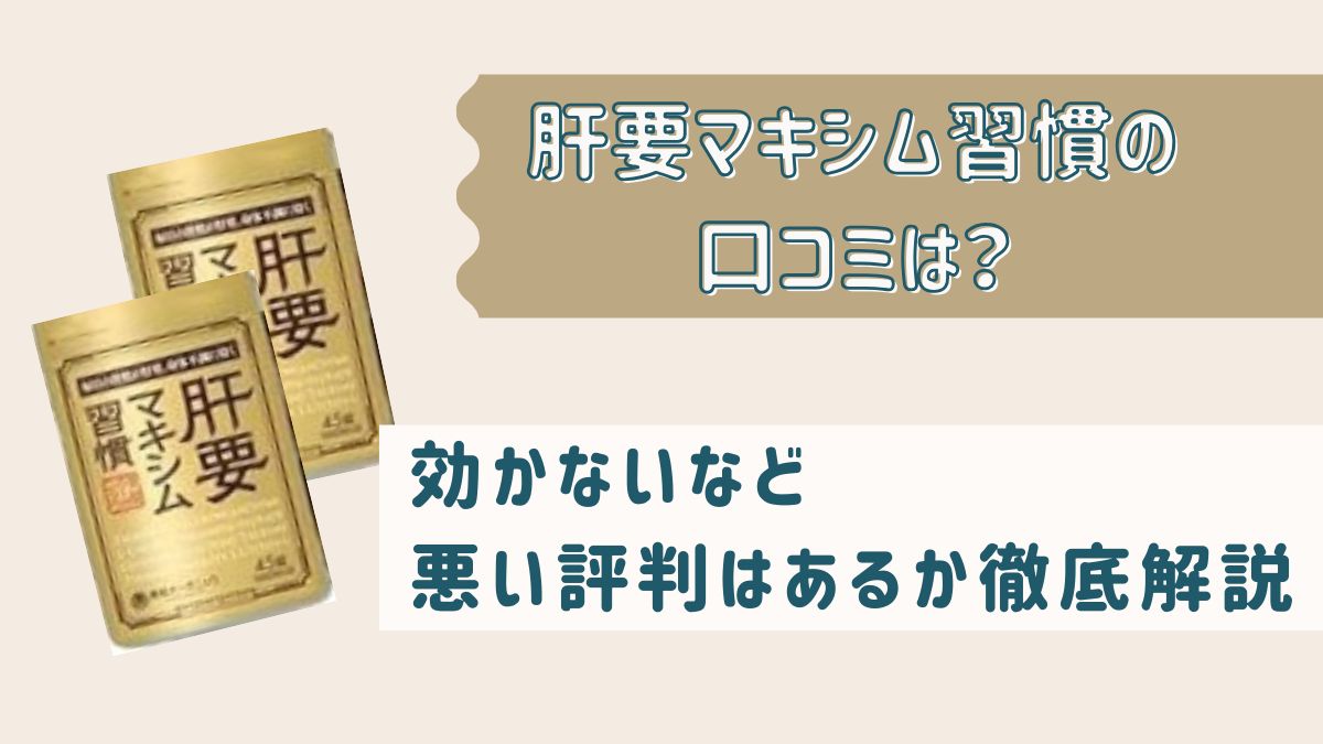 肝要マキシム習慣の口コミは？効かないなど悪い評判はあるか徹底解説