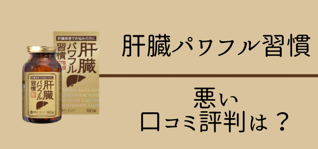 肝臓パワフル習慣は効かない?悪い口コミ評判画像